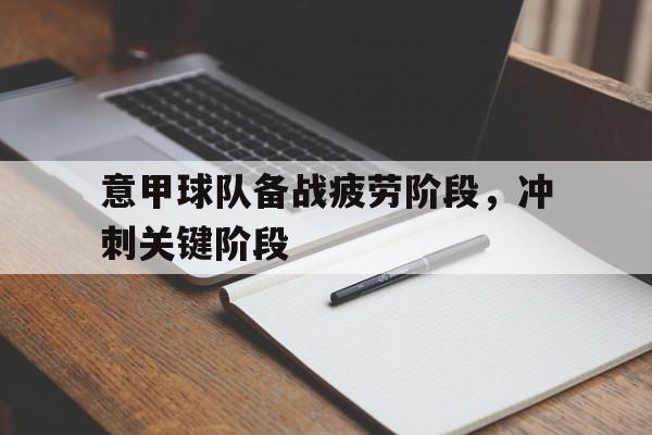 意甲球队备战疲劳阶段，冲刺关键阶段